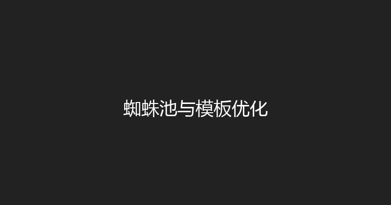 蜘蛛池与模板优化 封面图