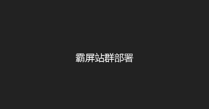 霸屏站群部署 封面图