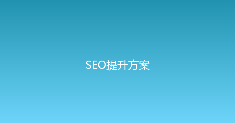 SEO提升方案 封面图