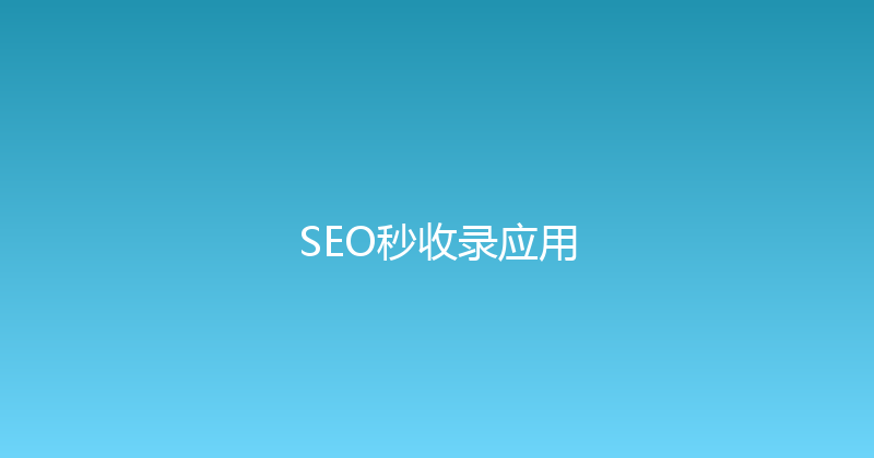 SEO秒收录应用 封面图